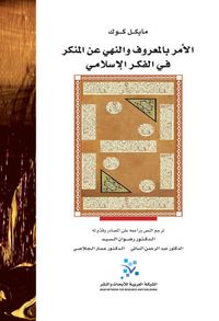 الأمر بالمعروف والنهي عن المنكر في الفكر الإسلامي