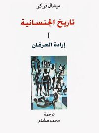 تاريخ الجنسانية 1: إرادة العرفان