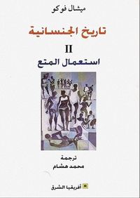 غلاف تاريخ الجنسانية 2: استعمال المتع
