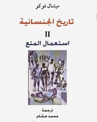 غلاف تاريخ الجنسانية 3: الانشغال بالذات