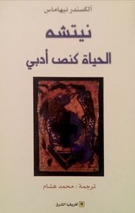 غلاف نيتشه: الحياة كنص أدبي