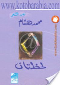 غلاف لحظتان