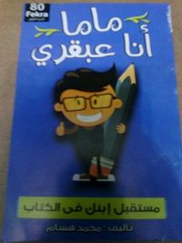 غلاف ماما انا عبقري