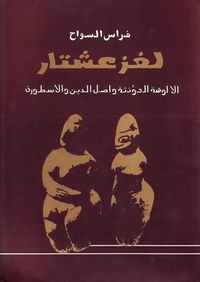غلاف لغز عشتار: الألوهة المؤنثة وأصل الدين والأسطورة