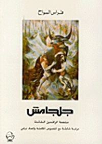 غلاف جلجامش ملحمة الرافدين الخالدة: دراسة شاملة مع النصوص الكاملة وإعداد درامي