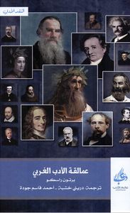 عمالقة الأدب الغربي