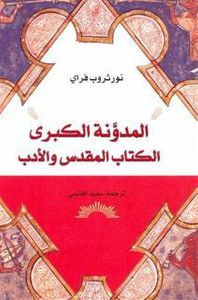 المدونة الكبرى: الكتاب المقدس والأدب