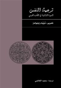 ترجمة النفس : السيرة الذاتية في الأدب العربي