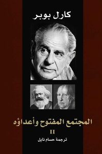 المجتمع المفتوح وأعداؤه 2