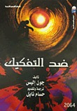 ضد التفكيك