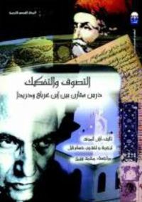 التصوف والتفكيك: درس مقارن بين ابن عربى ودريدا