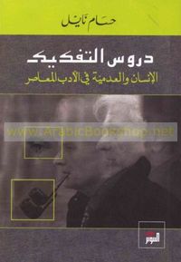 دروس التفكيك الإنسان والعدمية في الأدب المعاصر