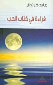 قراءة في كتاب الحب