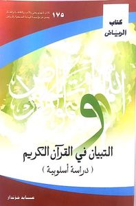 التبيان في القران الكريم.. دراسة أسلوبية