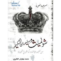 شولميت وسليمان الحكيم