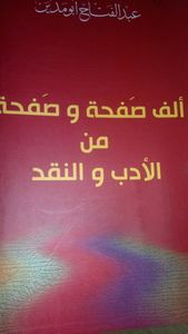 ألف صفحة وصفحة من الأدب والنقد