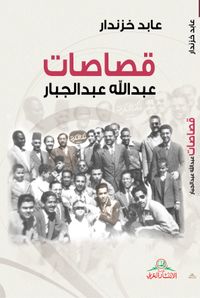 قصاصات عبدالله عبدالجبار
