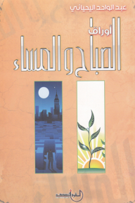 غلاف أوراق الصباح والمساء