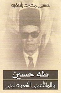طه حسين و المثقفون السعوديون