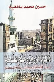 ذاكرة الرواق وحلم المطبعة - أصول الثقافة الحديثة في مكة المكرمة
