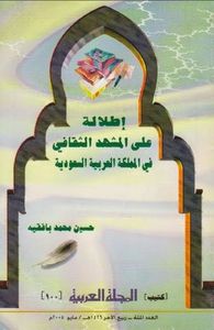 إطلالة على المشهد الثقافي في المملكة العربية السعودية