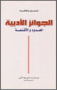 غلاف الجوائز الأدبية - الحدود والأقنعة