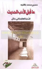 غلاف ما قبل الأدب الحديث : النخبة العالمة في حائل
