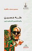 غلاف طه حسين والمثقفون السعوديون