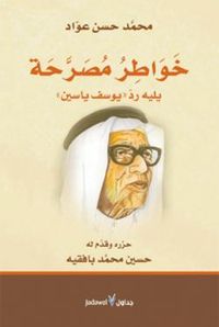 خواطر مصرحة