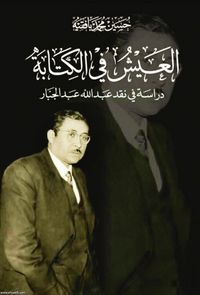 العيش في الكتابة - دراسة في نقد عبد الله عبد الجبار