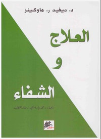 غلاف العلاج والشفاء