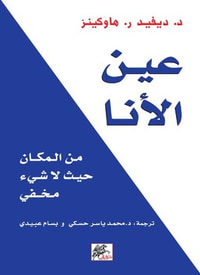 غلاف عين الأنا