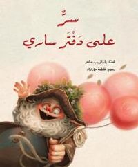 غلاف سر على دفتر ساري