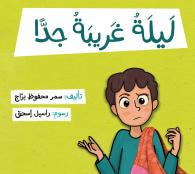 غلاف ليلة غريبة جداً
