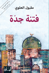 غلاف فتنة جدة