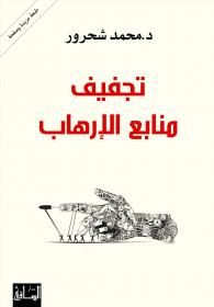 غلاف تجفيف منابع الإرهاب