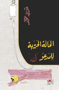 الحالة الحرجة للمدعو ك