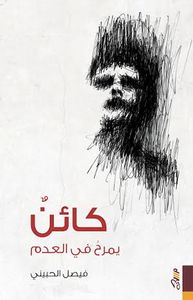 كائن يمرح في العدم