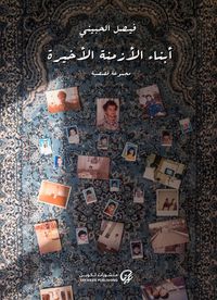 أبناء الأزمنة الأخيرة