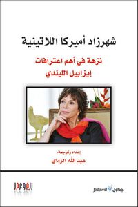 غلاف شهرزاد أميركا اللاتينية: نزهة في اعترافات إيزابيل الليندي