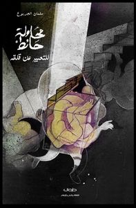محاولة حائط للتعبير عن قلقه