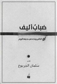 ضباب أليف أو النائس وحده في حديقة النوم