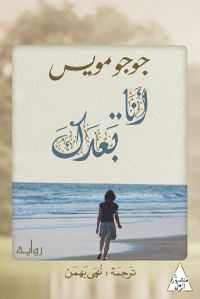 غلاف بعدك - الجزء الثاني من "أنا قبلك"