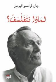 غلاف لماذا نتفلسف؟