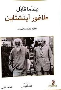 عندما قابل طاغور آينشتاين