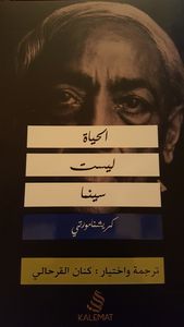 الحياة ليست سينما