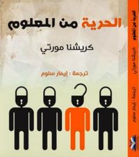 الحرية من المعلوم