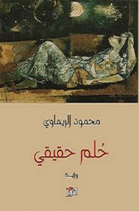 غلاف حلم حقيقي