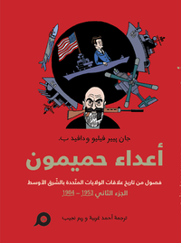 أعداء حميمون: فصول من تاريخ علاقات الولايات المتّحدة بالشرق الأوسط، الجزء الثاني 1953 - 1984