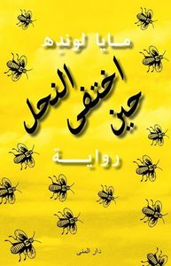 غلاف حين اختفى النحل